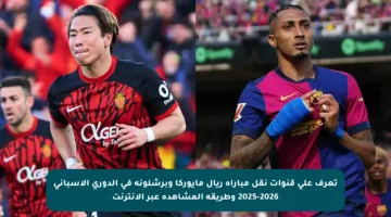 تعرف على قنوات نقل مباراة ريال مايوركا وبرشلونة في الدوري الإسباني 2025-2026 وطريقة المشاهدة عبر الإنترنت
